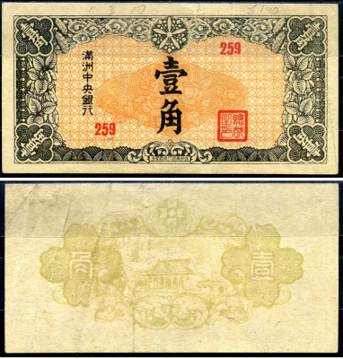 Маньчжоу-Го 1 цзяо ND (1944) Pick J140 бумага 7552-59-1-1