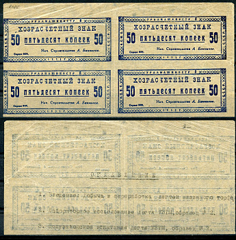 Свердловск (Екатеринбург) 50 копеек 1931 Уралмашинострой. Хозрасчетный знак. Квартблок. Серия 009. Рябченко 17642 р бумага 436-25-1-1
