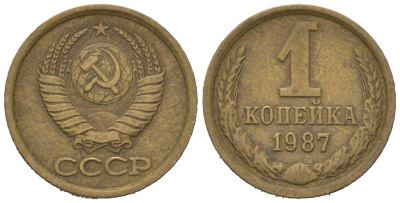 СССР 1 копейка 1987 KM 126a, Schoon 75a алюминиевая бронза UNC 66-816