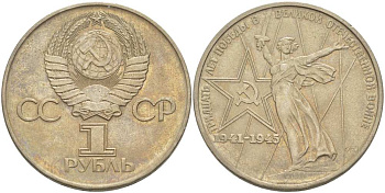СССР 1 рубль 1975 30 лет Победы в Великой Отечественной войне KM 142.1 медь никель цинк 4403-1214