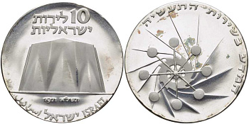 Израиль 10 лир 1971 23 я годовщина независимости, атомный реактор, молекула, зубчатое колесо KM 58 серебро  UNC  1080-2-42