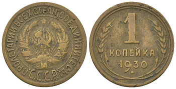 СССР 1 копейка 1930 KM 91 алюминиевая бронза 4151-833