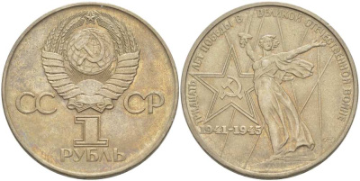 СССР 1 рубль 1975 30 лет Победы в Великой Отечественной войне KM 142.1 медь никель цинк 4403-1214