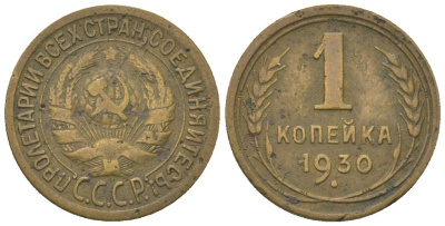 СССР 1 копейка 1930 KM 91 алюминиевая бронза 4151-833