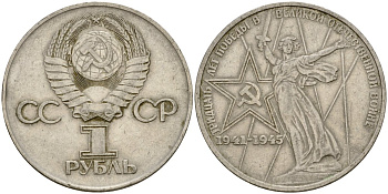 СССР 1 рубль 1975 30 лет Победы в Великой Отечественной войне KM 142.1 медь никель цинк 4599-924
