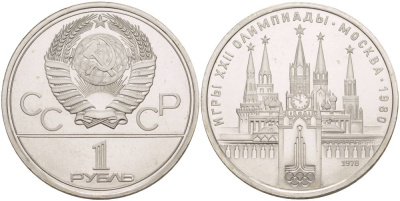 СССР 1 РУБЛЬ 1978 ОЛИМПИАДА 80, МОСКОВСКИЙ КРЕМЛЬ KM 153.2 медь никель цинк UNC 4542-421
