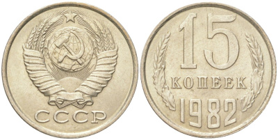 СССР 15 копеек 1982 Y 131, Schon 80 медь цинк никель aUNC 4613-712