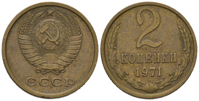 СССР 2 копейки 1971 KM 127a, Schoon 76a латунь 100-337