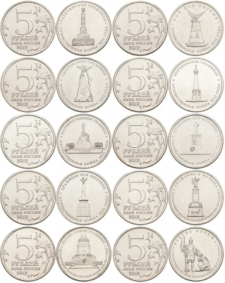 Россия 10 монет по 5 рублей 2012 заграничные походы русской армии 1813-1814 годов, полный набор сталь плакированная никелем UNC N2-54