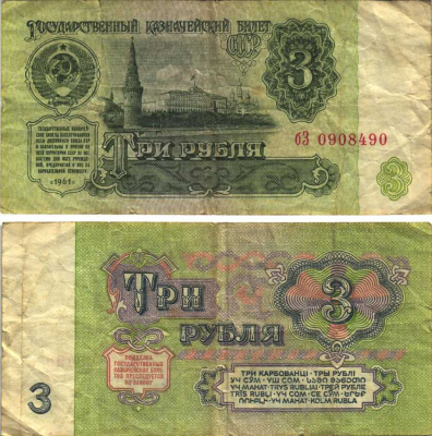 СССР 3 РУБЛЯ 1961 В СЕРИИ ОДНА БОЛЬШАЯ И ОДНА МАЛЕНЬКАЯ БУКВЫ, СЕРИЯ бЗ Pick 223а, Сергеев 2а бумага 6312-47-1-1