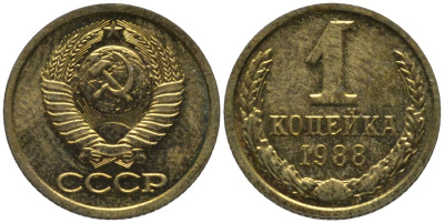СССР 1 копейка 1988 ЛМД, цифры даты расставлены, из набора KM 126а, Федорин 175 латунь BUNC 188-1015