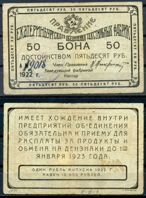 Екатеринбург 50 рублей 1922 Правление Екатеринбургского объединения текстильных фабрик. Бона. Номер рукописный Рябченко 17574 р бумага 000-00-00
