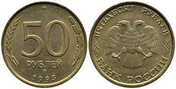 РОССИЯ 50 РУБЛЕЙ 1993 ММД, ПЕРЬЯ БЕЗ ПРОСЕЧЕК KM 329.1, Федорин 6 алюминиевая бронза 216-321