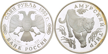 Россия 1 рубль 1993 ЛМД, серия красная книга, амурский тигр KM 335 серебро PROOF 1088-3-22