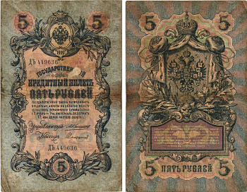 РОССИЯ 5 РУБЛЕЙ 1909 УПРАВЛЯЮЩИЙ КОНШИН, КАССИР СОФРОНОВ, СЕРИЯ ДЬ 449636 Pick 10a, Горянов 1.16.59 бумага 7215-27-1