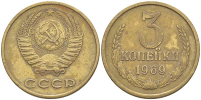СССР 3 КОПЕЙКИ 1969 Федорин 153 KM 128а алюминиевая бронза 77-1236
