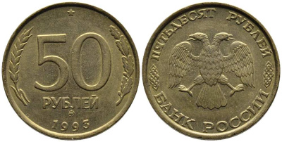РОССИЯ 50 РУБЛЕЙ 1993 ММД, ПЕРЬЯ БЕЗ ПРОСЕЧЕК KM 329.1, Федорин 6 алюминиевая бронза 216-321