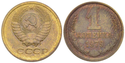 СССР 1 КОПЕЙКА 1979 Федорин 160 KM 126а латунь 3955-817