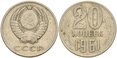 СССР 20 копеек 1961 Федорин 111 KM 132 медь никель цинк 4364-2633