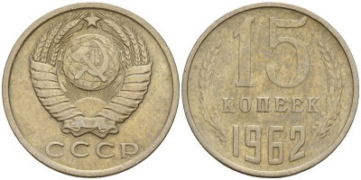 СССР 15 копеек 1962 Федорин 132 медно-никель 4597-557