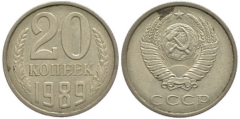 СССР 20 КОПЕЕК 1989 Федорин 167 KM 132 медь никель цинк 93-1455