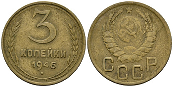 СССР 3 копейки 1946 Федорин 85 алюминиевая бронза 4176-851