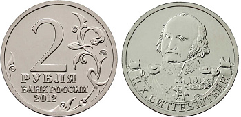 Россия 2 рубля 2012 200-лет победы России в Отечественной войне 1812 года, Витгенштейн П. Х. KM 1396 никелированная сталь  UNC  4606-1124