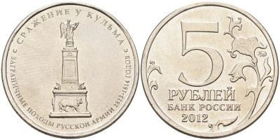 Россия 5 рублей 2012 заграничные походы русской армии 1813-1814 годов. Сражение у Кульма KM 1415 сталь UNC 4153-1235