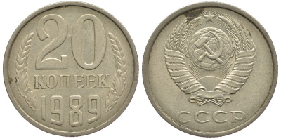 СССР 20 КОПЕЕК 1989 Федорин 167 KM 132 медь никель цинк 93-1455