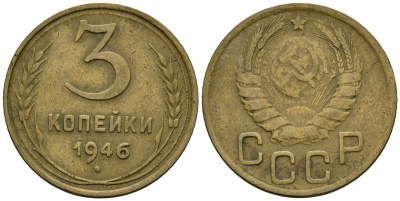 СССР 3 копейки 1946 Федорин 85 алюминиевая бронза 4176-851