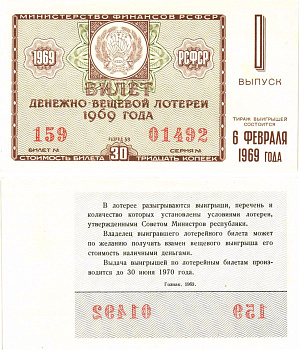 Министерство финансов РСФСР лотерейный билет денежно-вещевой лотерии стоимостью 30 копеек 1969 1-й выпуск, разряд 59 aUNC 8604-41-4-1
