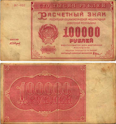 РСФСР 100000 рублей 1921 расчетный знак, серия ВГ-033, водяной знак большие звезды, кассир А. Сапунов Pick 117a, ZG-II 2.6.31  бумага   6318-5-3-1
