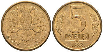 Россия 5 рублей 1992 ММД KM 312 сталь плакированная латунью 4605-946