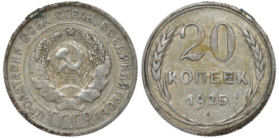 СССР 20 копеек 1925 Федорин 10 серебро 4145-841
