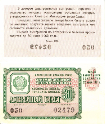 Министерство финансов РСФСР лотерейный билет денежно-вещевой лотерии стоимостью 30 копеек 1961 1-й выпуск, разряд 01 aUNC 8603-34-3-1