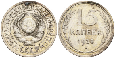 СССР 15 копеек 1925 Федорин 12 серебро 4160-915