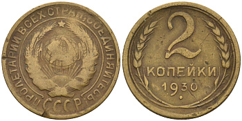 СССР 2 КОПЕЙКИ 1930 Федорин 17, KM 92 алюминиевая бронза 4564-149