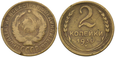 СССР 2 КОПЕЙКИ 1930 Федорин 17, KM 92 алюминиевая бронза 4564-149