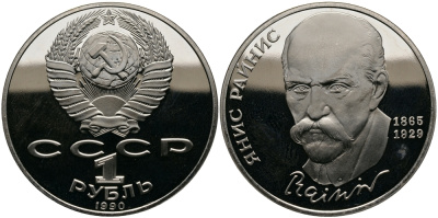 СССР 1 рубль 1990 125 лет со дня рождения Яниса Райниса (1865-1929) KM 257 медно-никель PROOF 4127-133