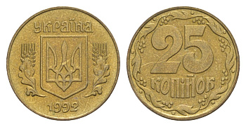 Украина 25 копеек 1992 KM 2.1a латунь UNC 4632-829