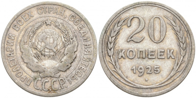 СССР 20 копеек 1925 KM 88, Федорин 10 серебро 73-1549