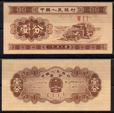 Китай 1 фэн 1953 Грузовик Pick 860 b бумага UNC (пресс) 7548-104-2-2