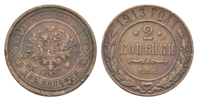 Россия 2 копейки 1913 СПБ, Николай II (1894-1917) Биткин 243 медь 4662-413