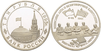 Россия 3 рубля 1995 ЛМД, подписание Акта о безоговорочной капитуляции Японии, в запайке Y 387 медно-никель PROOF 1084-7-61