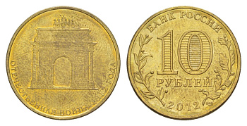 Россия 10 рублей 2012 СПМД, Отечественная война 1812 - 200 лет победе Y 1390 сталь плакированная латунью UNC 4631-417