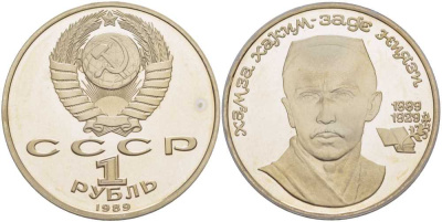 СССР 1 рубль 1989 100 лет со дня рождения Хамзы Хакимзаде Ниязи (1889-1929) KM 232 медно-никель PROOF 1076-6-72