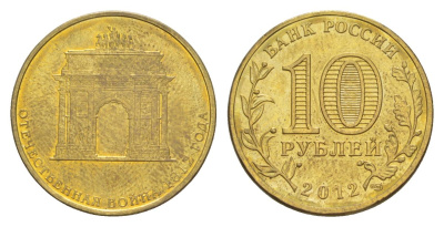 Россия 10 рублей 2012 СПМД, Отечественная война 1812 - 200 лет победе Y 1390 сталь плакированная латунью UNC 4631-417