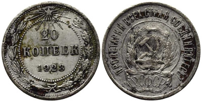РСФСР 20 копеек 1923 KM 82, Федорин 6 серебро 119-1244