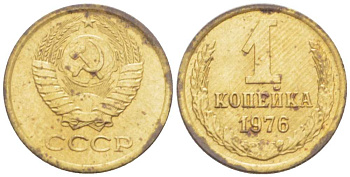 СССР 1 КОПЕЙКА 1976 Федорин 157 KM 126а латунь 3955-755