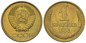СССР 1 копейка 1985 Y 126a, Schon 75a латунь BUNC 4580-1156